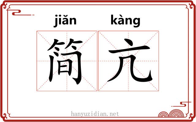 简亢