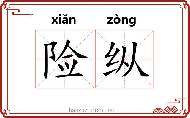 险纵