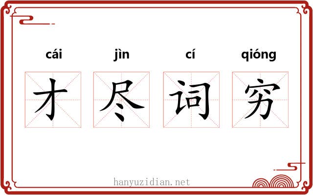 才尽词穷 才尽词穷