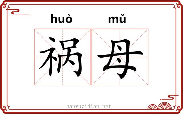 祸母