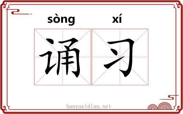 诵习