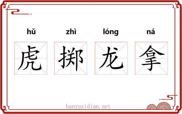 虎掷龙拿