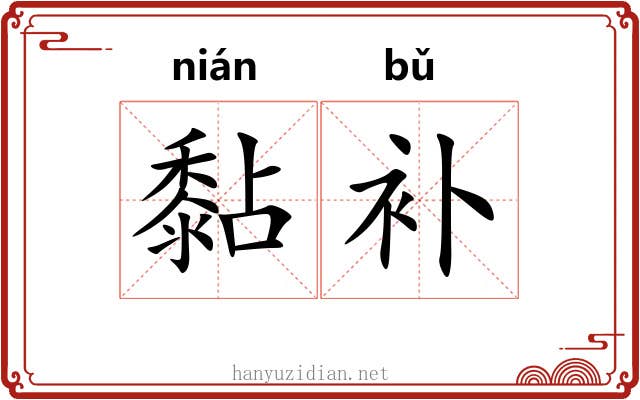 黏补