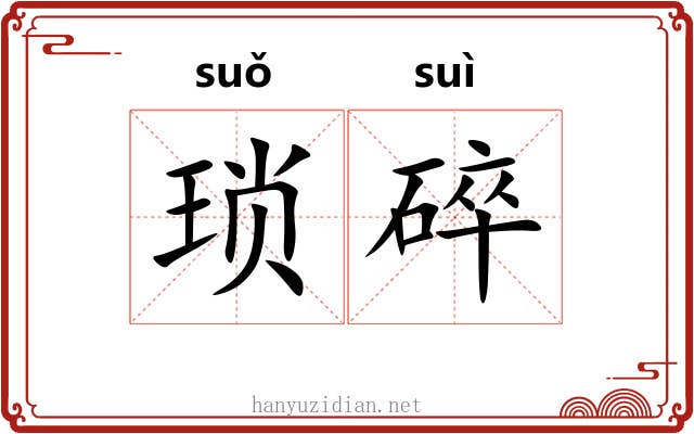 琐碎 琐碎