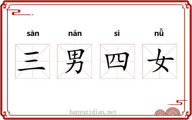 三男四女