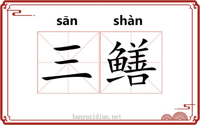 三鳝