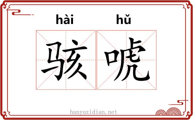骇唬