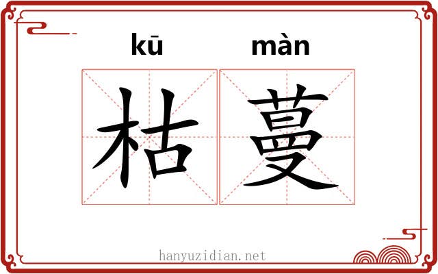 枯蔓