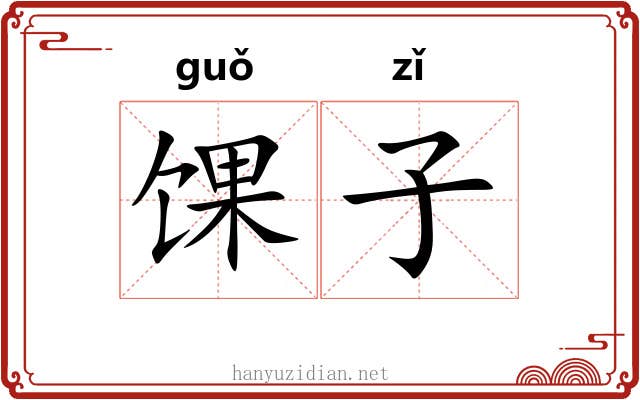 馃子 馃子