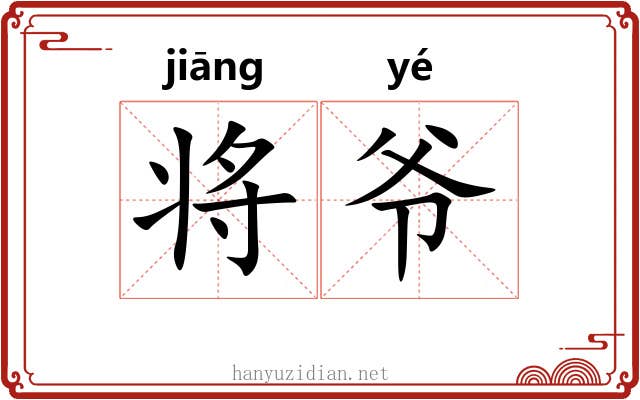 将爷 将爷