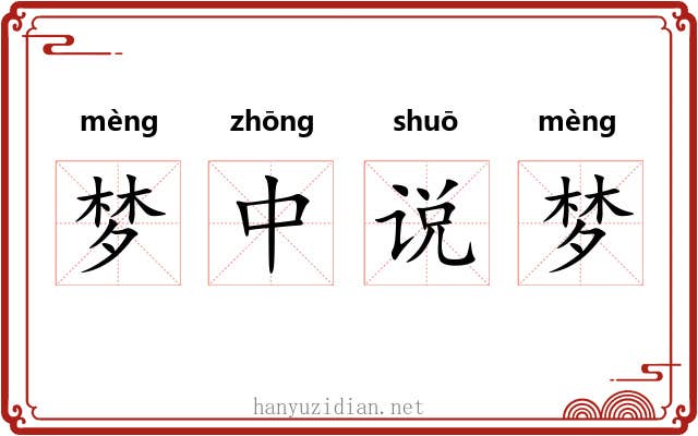 梦中说梦