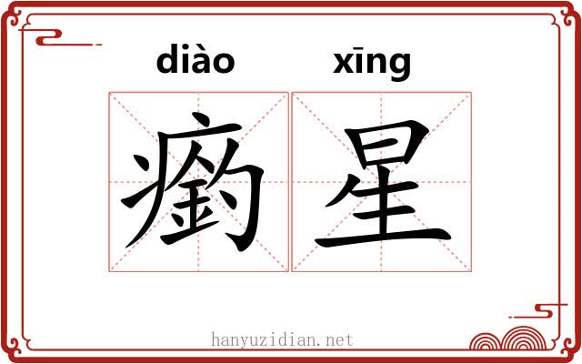 瘹星 瘹星