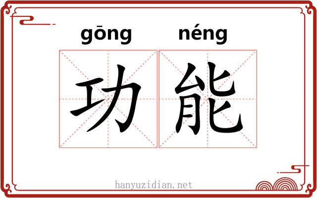 功能 功能