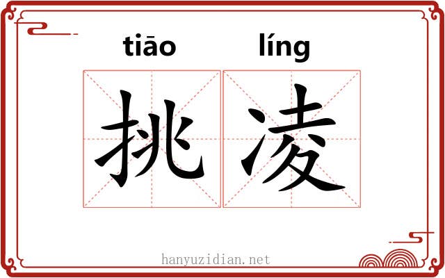 挑凌 挑凌