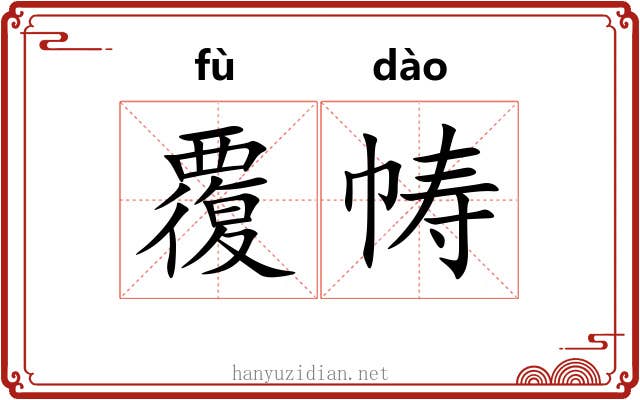 覆帱