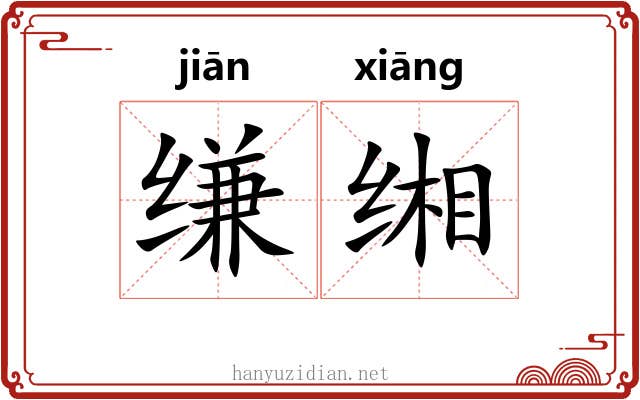 缣缃 缣缃