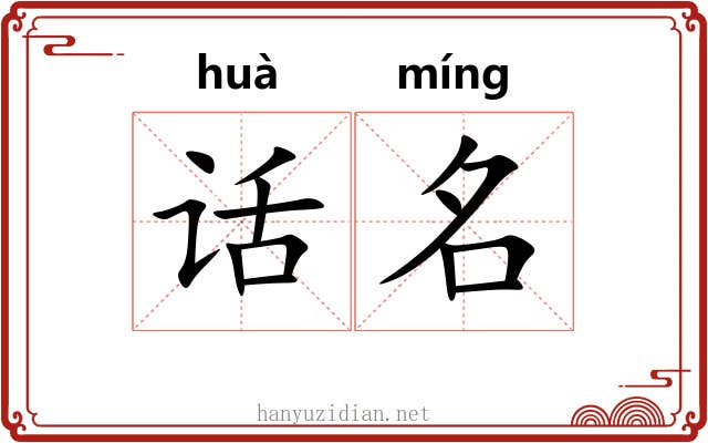 话名 话名