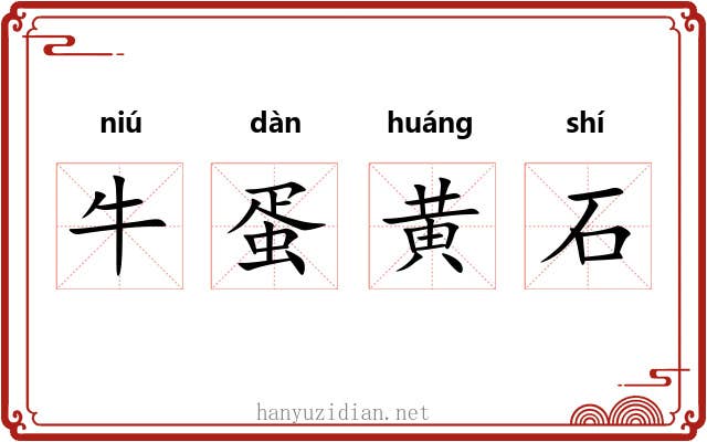 牛蛋黄石 牛蛋黄石