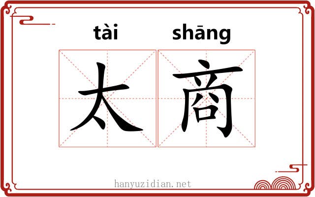 太商 太商