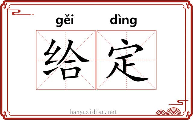 给定 给定