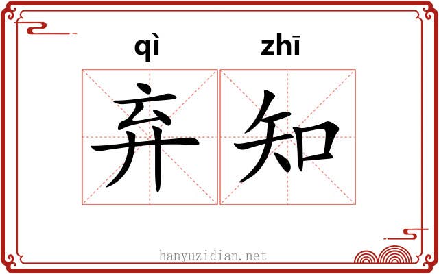 弃知