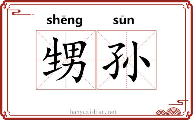 甥孙