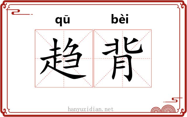 趋背 趋背