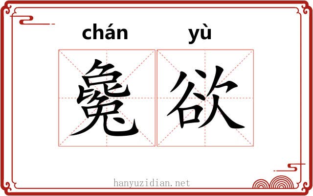 毚欲