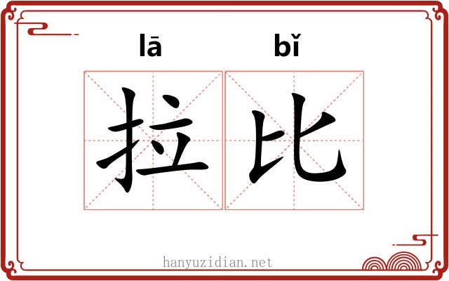 拉比