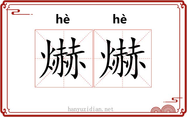 爀爀