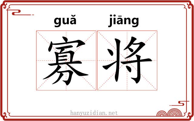 寡将 寡将