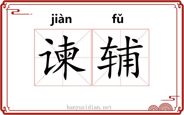 谏辅