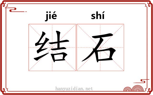 结石