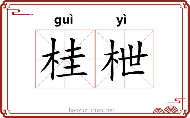桂枻