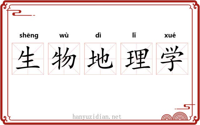 生物地理学