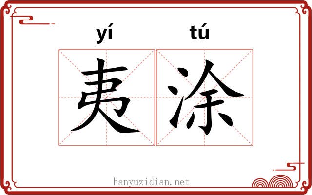 夷涂 夷涂