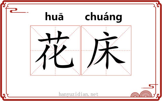 花床