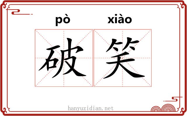 破笑