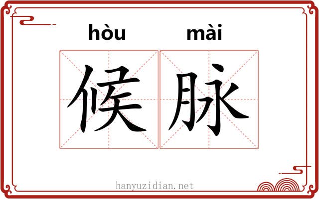 候脉