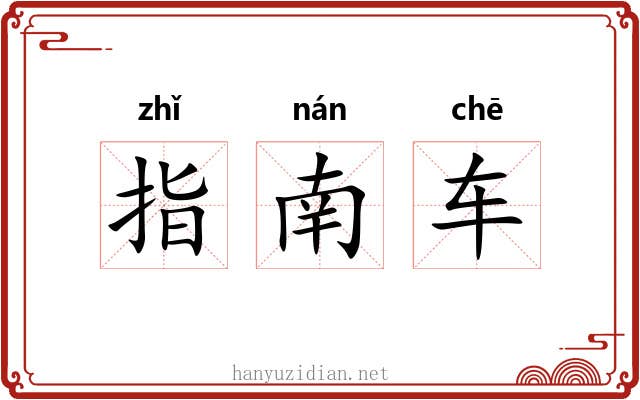 指南车