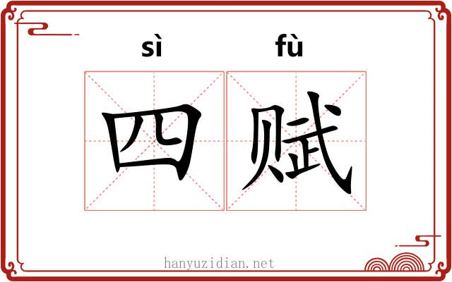 四赋