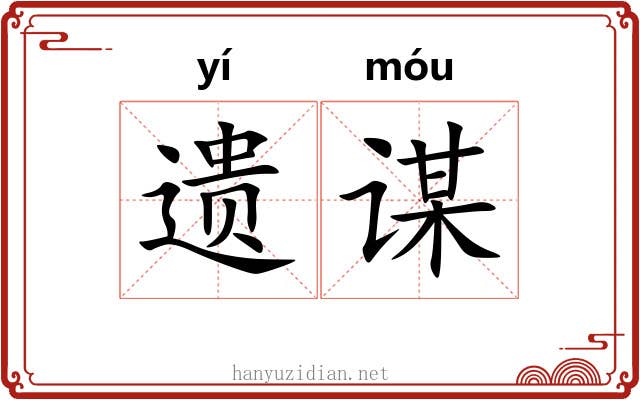 遗谋