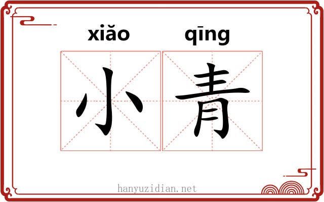 小青 小青