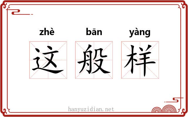 这般样
