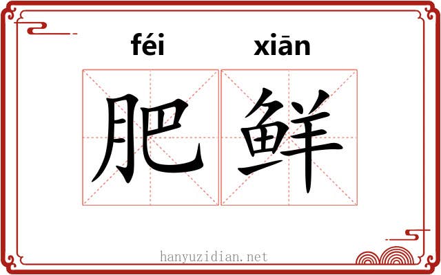 肥鲜 肥鲜