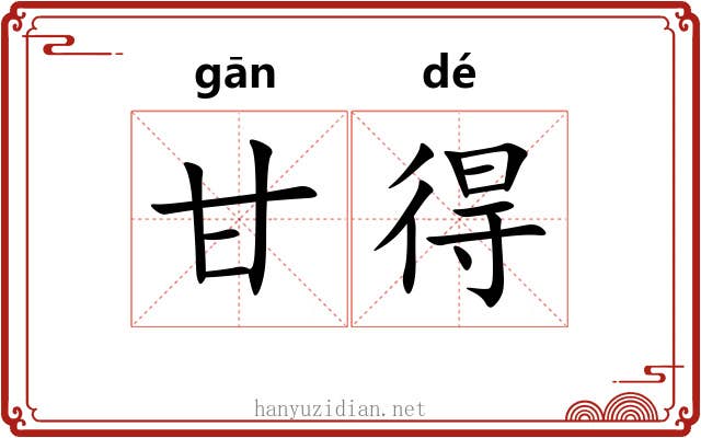 甘得 甘得