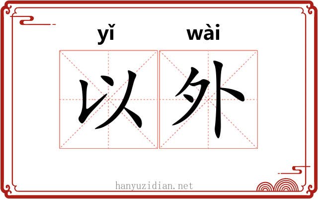 以外