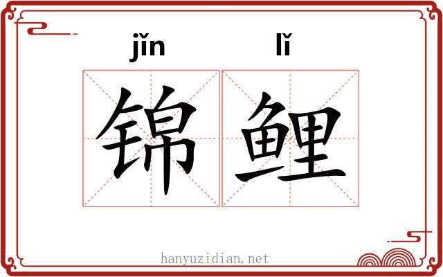 锦鲤