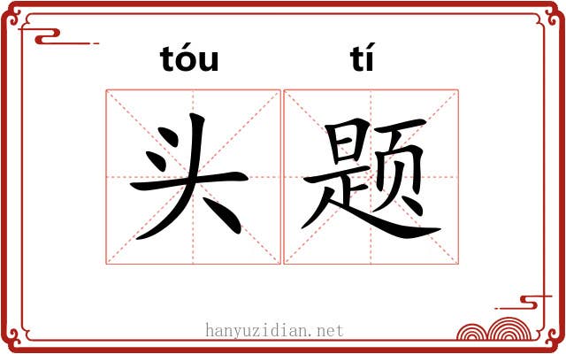 头题 头题