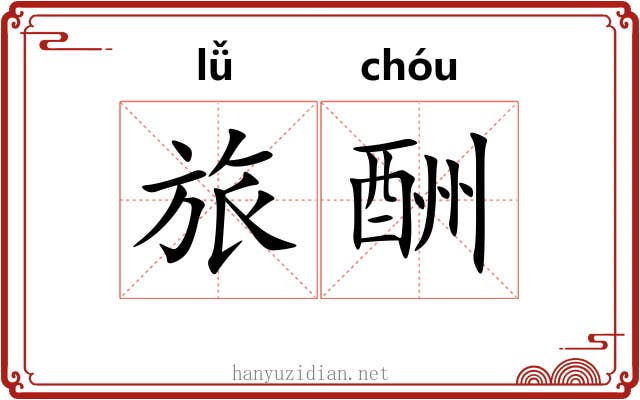 旅酬